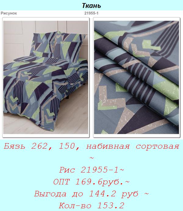 Бязь 262, 150, набивная сортовая ~ Рис 21955-1~ ОПТ 169.6руб.~ Выгода до 144.2 руб ~ Кол-во 153.2.jpg